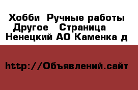 Хобби. Ручные работы Другое - Страница 2 . Ненецкий АО,Каменка д.